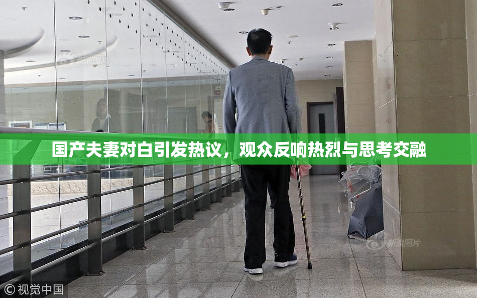 国产夫妻对白引发热议，观众反响热烈与思考交融