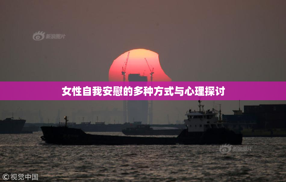 女性自我安慰的多种方式与心理探讨