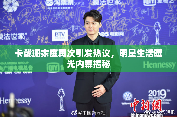 卡戴珊家庭再次引发热议，明星生活曝光内幕揭秘