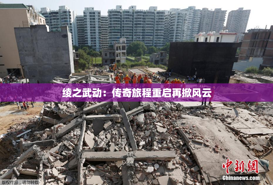 绫之武动：传奇旅程重启再掀风云