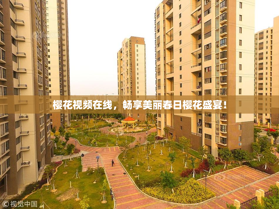 樱花视频在线，畅享美丽春日樱花盛宴！