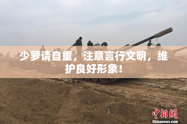 少萝请自重，注意言行文明，维护良好形象！