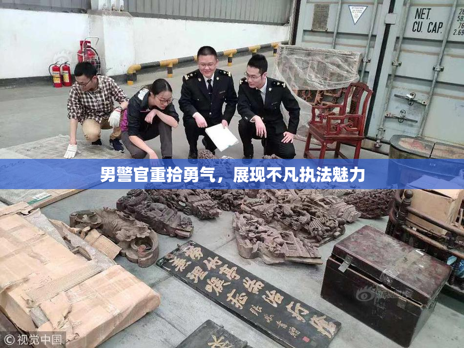 男警官重拾勇气，展现不凡执法魅力