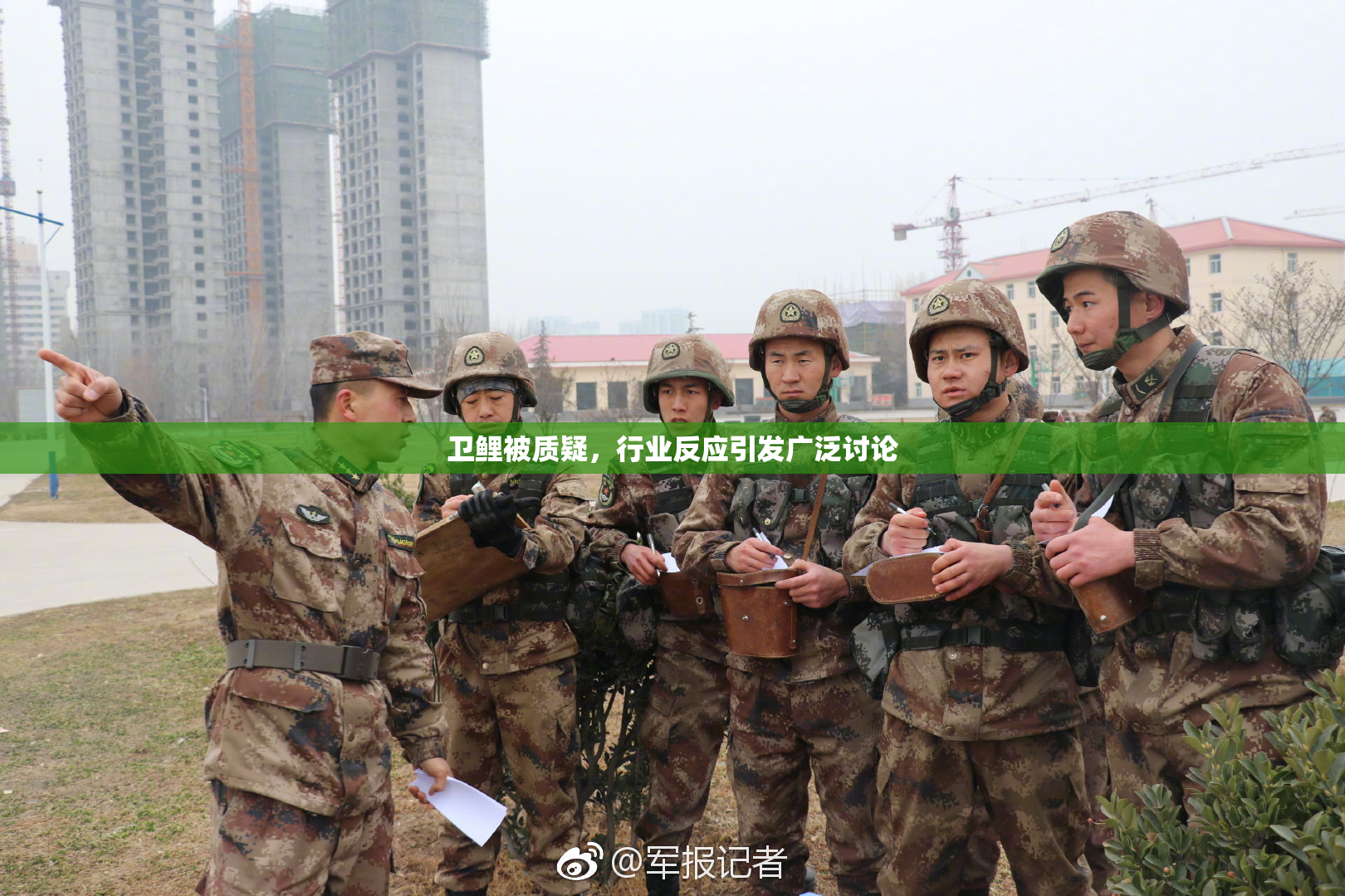 卫鲤被质疑，行业反应引发广泛讨论