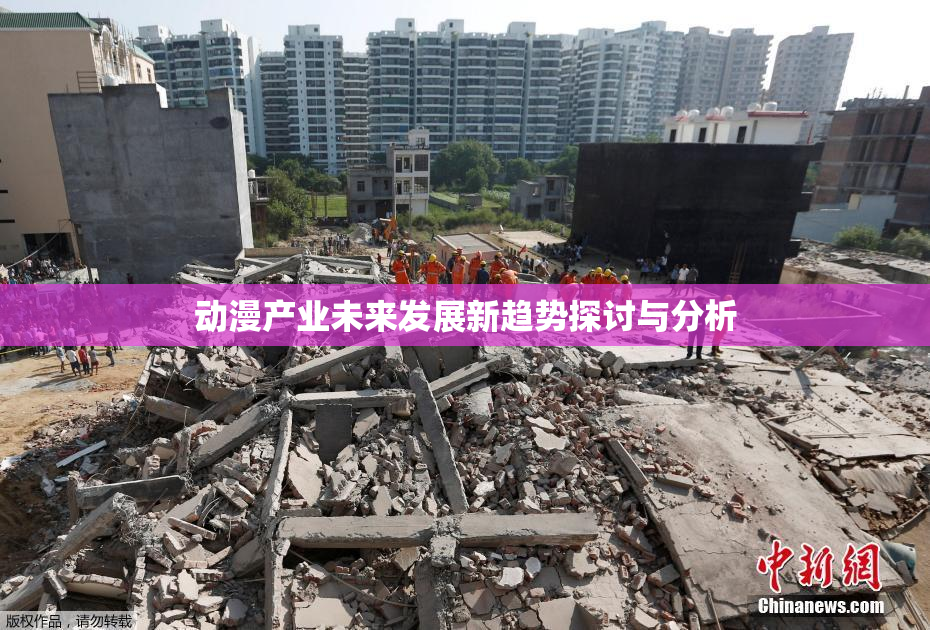 动漫产业未来发展新趋势探讨与分析