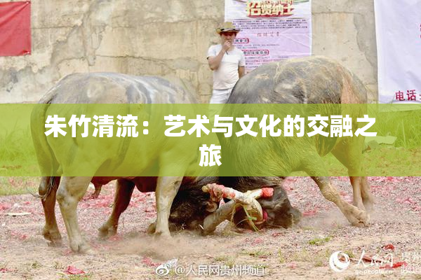 朱竹清流：艺术与文化的交融之旅