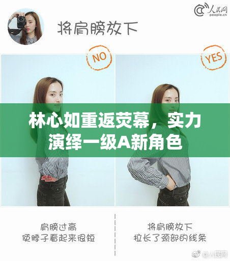 林心如重返荧幕，实力演绎一级A新角色