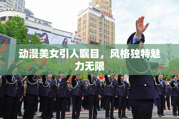 动漫美女引人瞩目，风格独特魅力无限