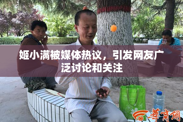 姬小满被媒体热议，引发网友广泛讨论和关注