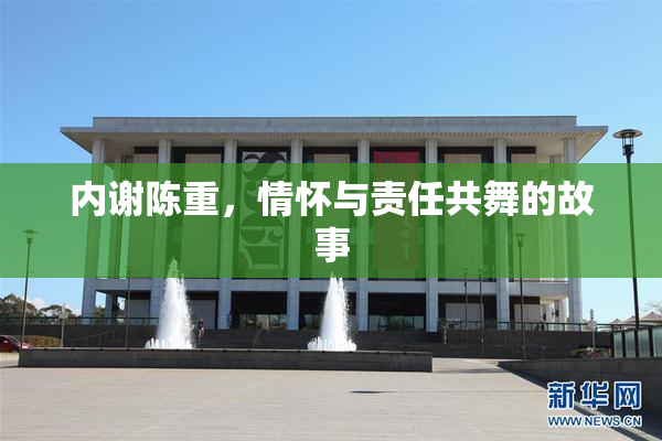 内谢陈重，情怀与责任共舞的故事
