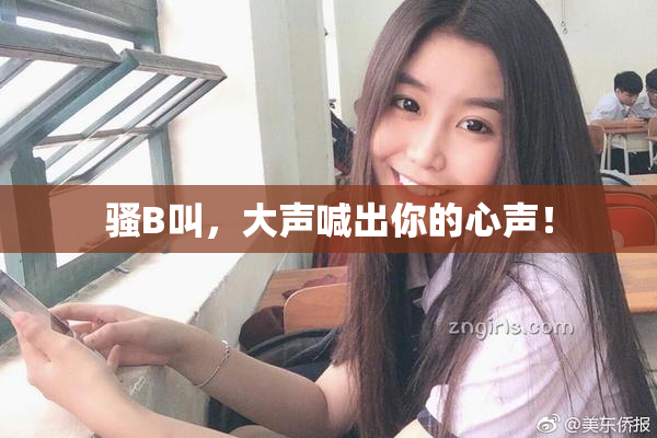 骚B叫，大声喊出你的心声！
