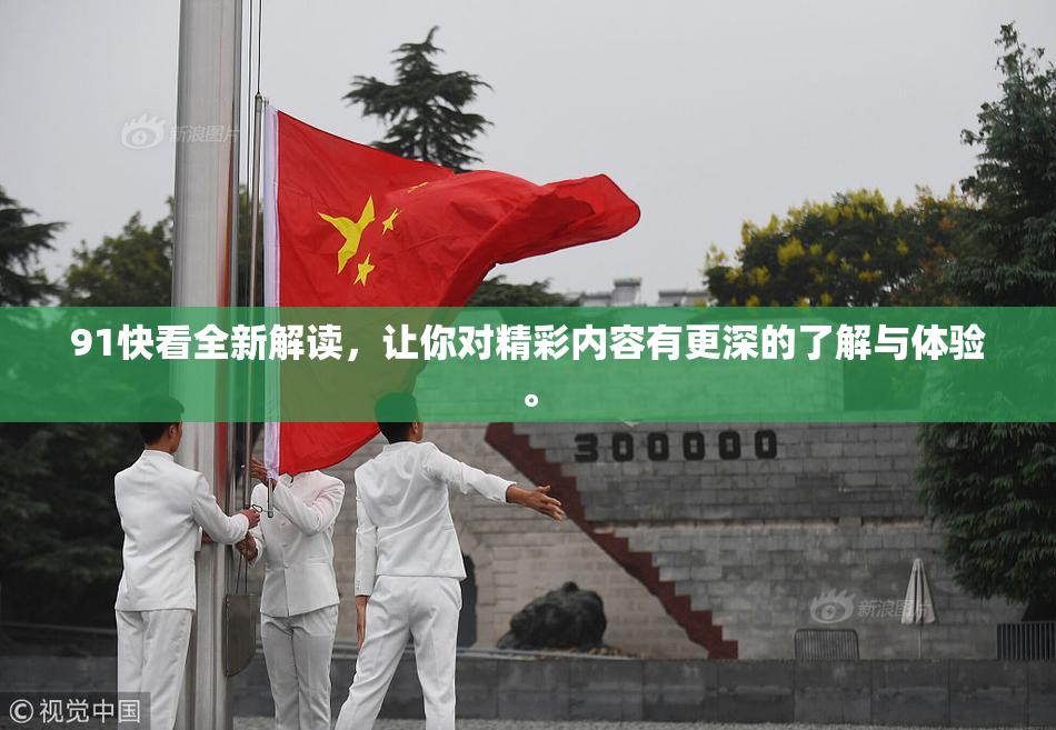 91快看全新解读，让你对精彩内容有更深的了解与体验。