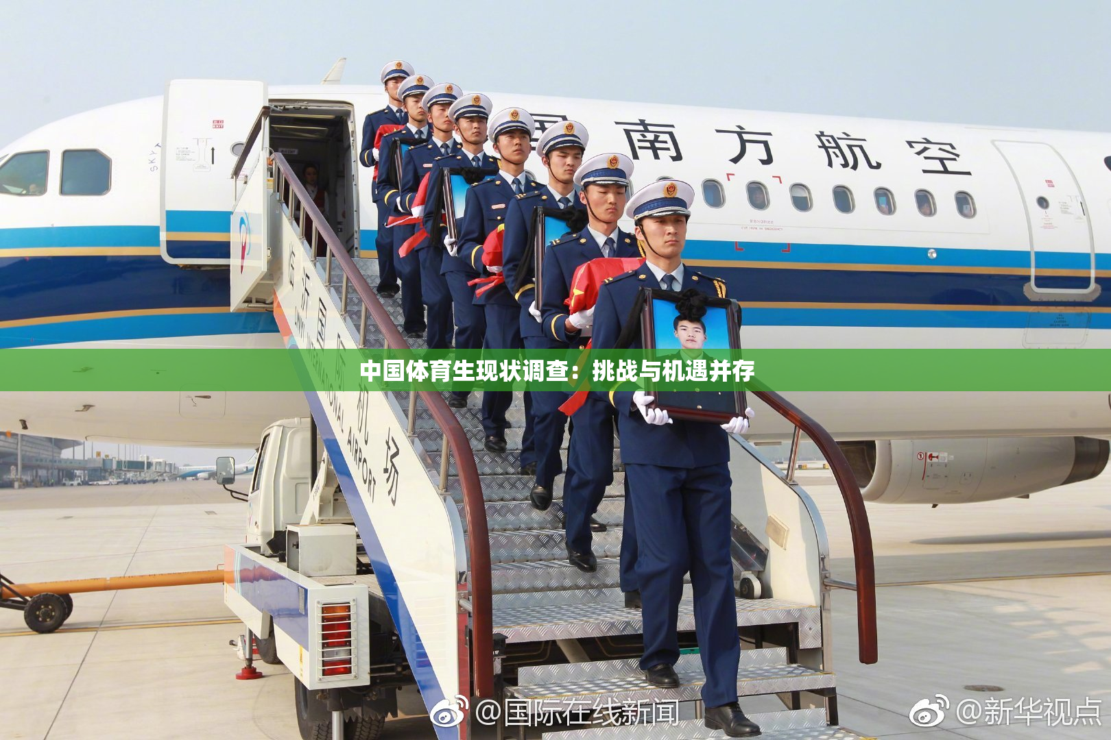 中国体育生现状调查：挑战与机遇并存