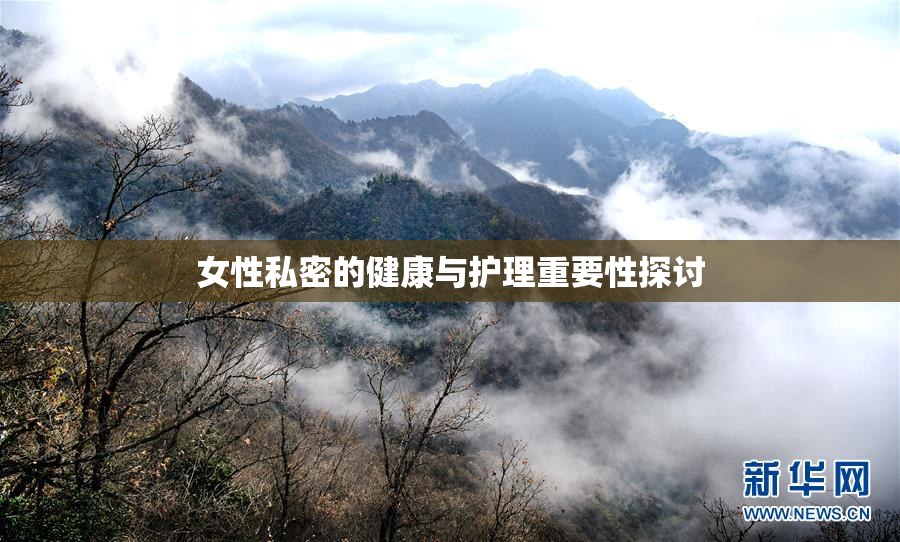 女性私密的健康与护理重要性探讨