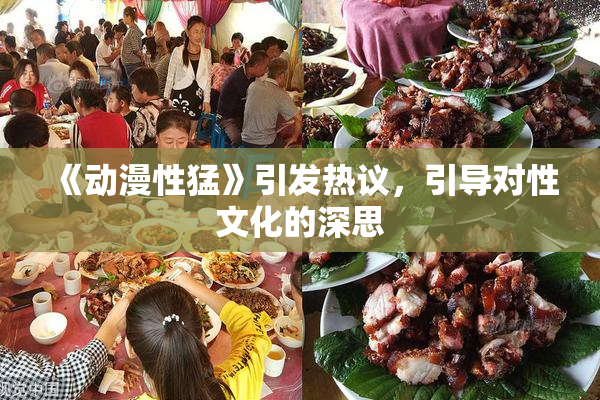 《动漫性猛》引发热议，引导对性文化的深思
