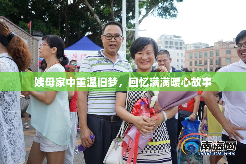 姨母家中重温旧梦，回忆满满暖心故事