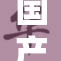 国产九色系列震撼上市，引领时尚潮流新风尚