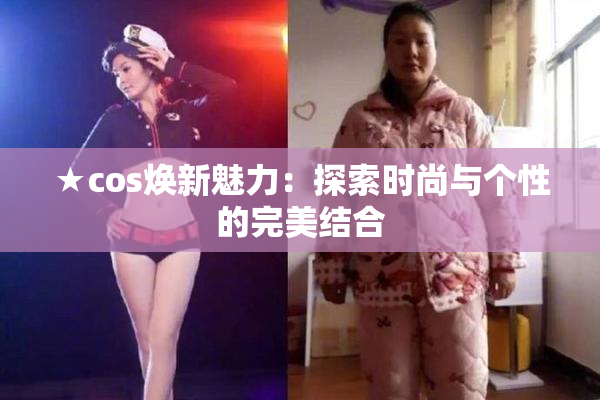 ★cos焕新魅力：探索时尚与个性的完美结合