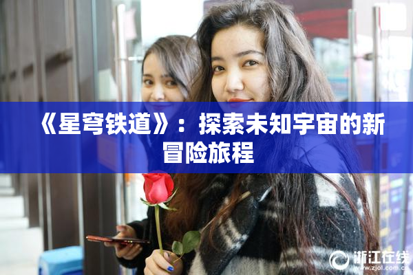 《星穹铁道》：探索未知宇宙的新冒险旅程