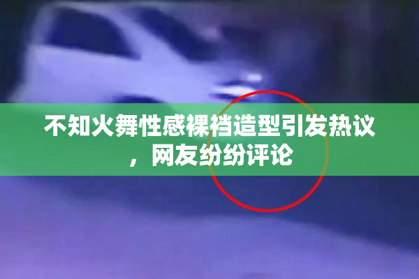 不知火舞性感裸裆造型引发热议，网友纷纷评论