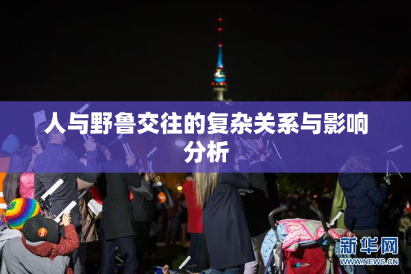 人与野鲁交往的复杂关系与影响分析