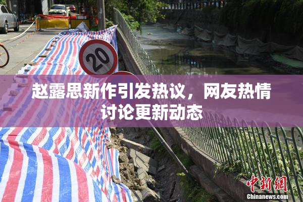 赵露思新作引发热议，网友热情讨论更新动态