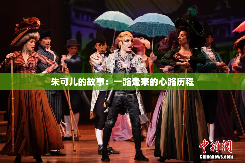 朱可儿的故事：一路走来的心路历程