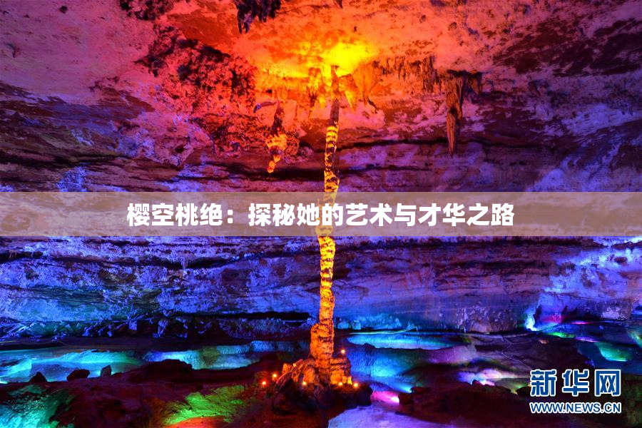 樱空桃绝：探秘她的艺术与才华之路