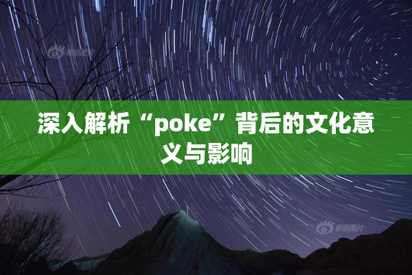 深入解析“poke”背后的文化意义与影响