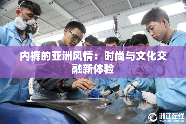 内裤的亚洲风情：时尚与文化交融新体验