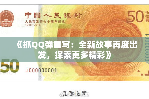 《抓QQ弹重写：全新故事再度出发，探索更多精彩》