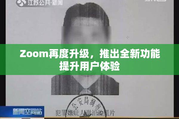 Zoom再度升级，推出全新功能提升用户体验