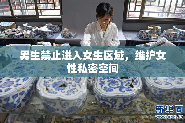 男生禁止进入女生区域，维护女性私密空间
