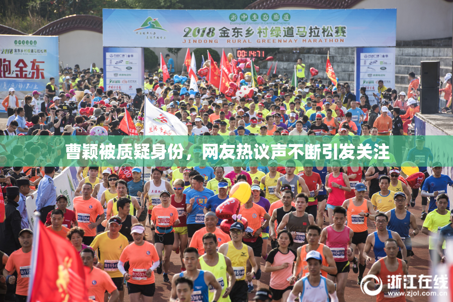 曹颖被质疑身份，网友热议声不断引发关注