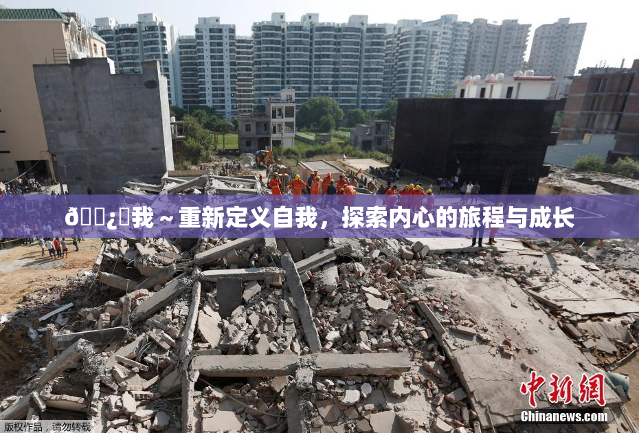 🌿‌我～重新定义自我，探索内心的旅程与成长