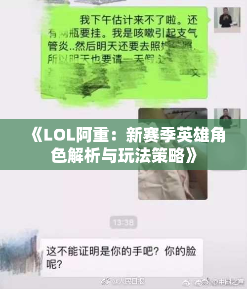 《LOL阿重：新赛季英雄角色解析与玩法策略》