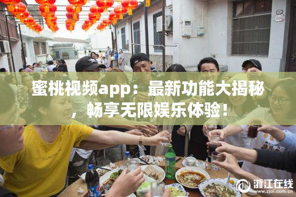 蜜桃视频app：最新功能大揭秘，畅享无限娱乐体验！