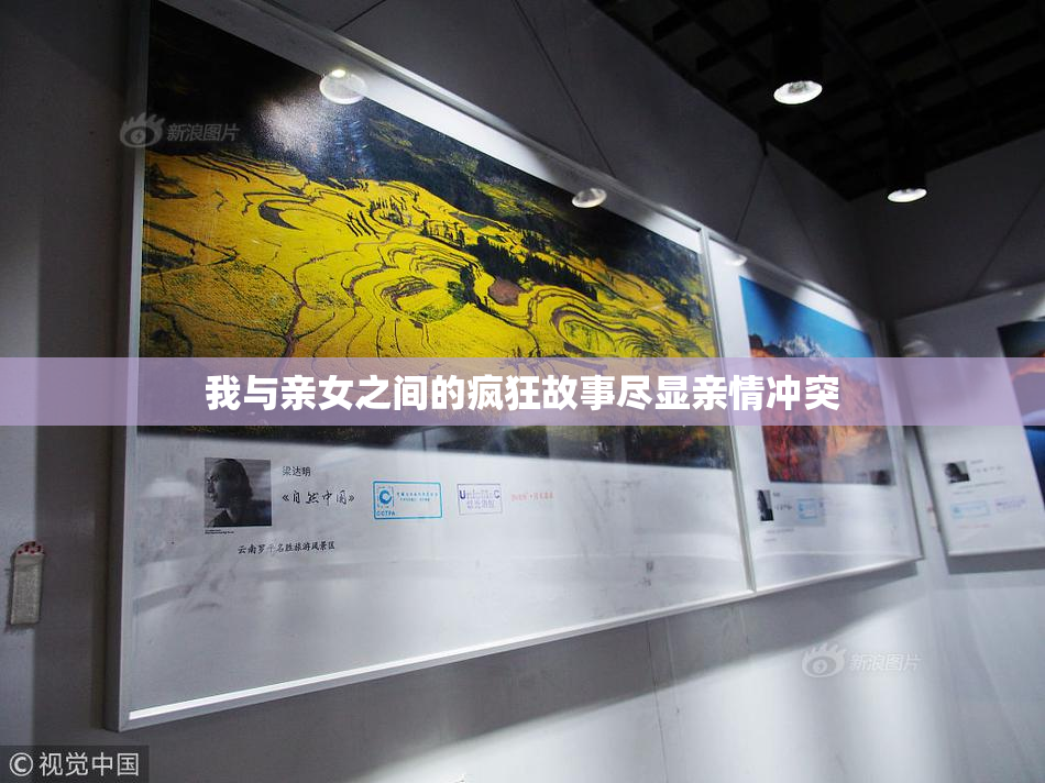 我与亲女之间的疯狂故事尽显亲情冲突