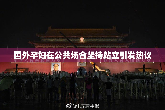 国外孕妇在公共场合坚持站立引发热议