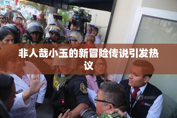 非人哉小玉的新冒险传说引发热议