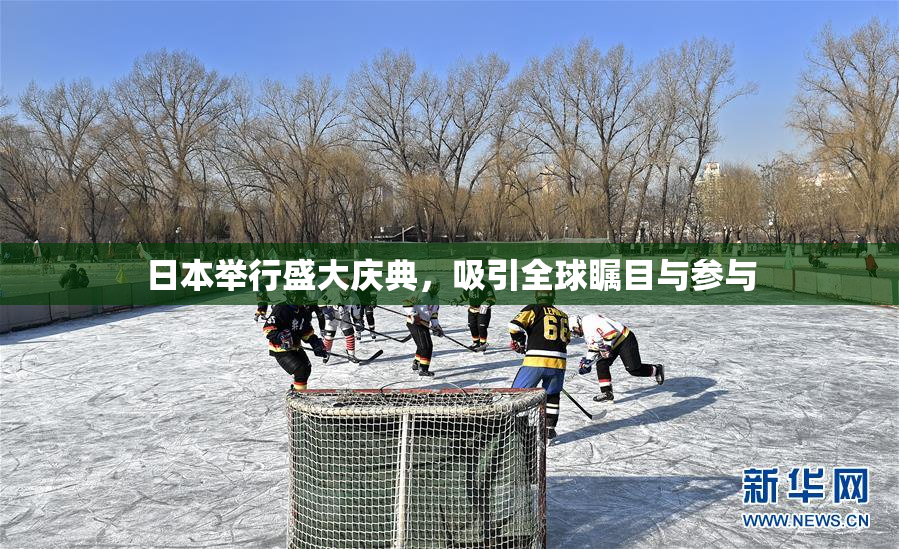 日本举行盛大庆典，吸引全球瞩目与参与