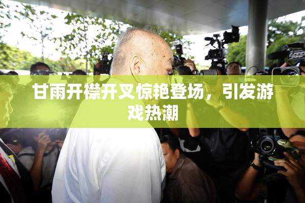 甘雨开襟开叉惊艳登场，引发游戏热潮