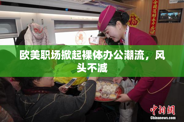 欧美职场掀起裸体办公潮流，风头不减