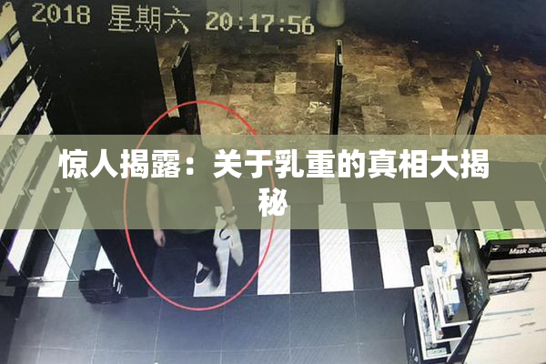 惊人揭露：关于乳重的真相大揭秘
