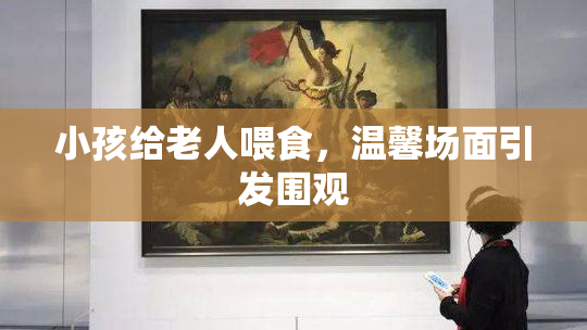小孩给老人喂食，温馨场面引发围观
