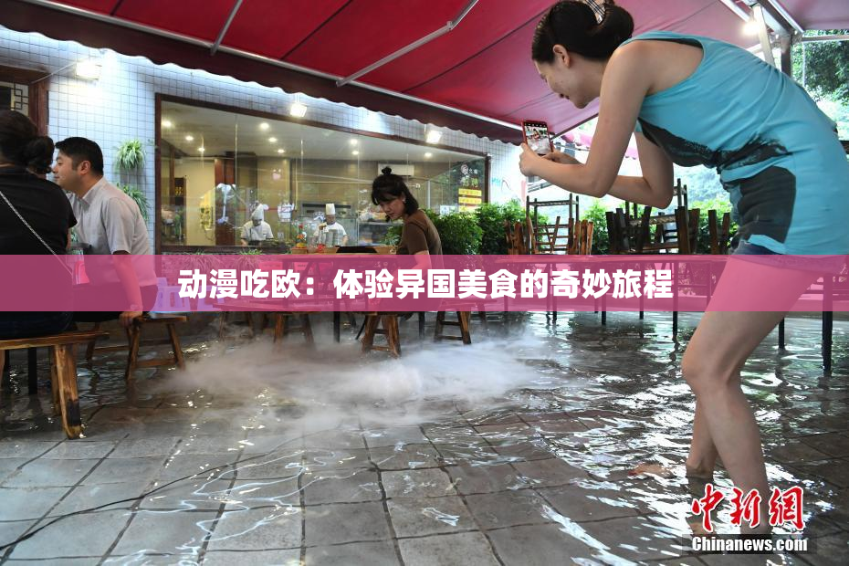 动漫吃欧：体验异国美食的奇妙旅程