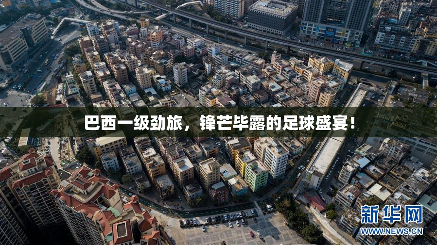 巴西一级劲旅，锋芒毕露的足球盛宴！