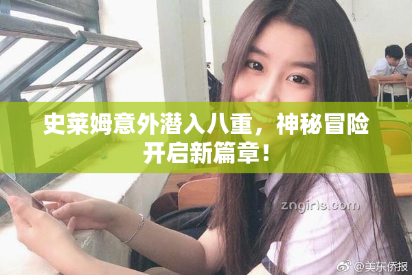 史莱姆意外潜入八重，神秘冒险开启新篇章！