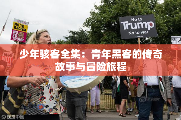少年骇客全集：青年黑客的传奇故事与冒险旅程