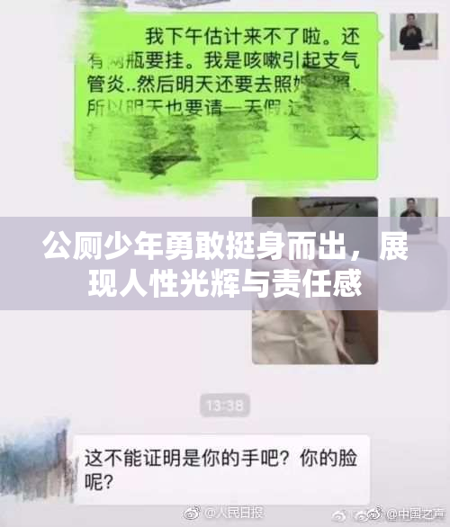 公厕少年勇敢挺身而出，展现人性光辉与责任感